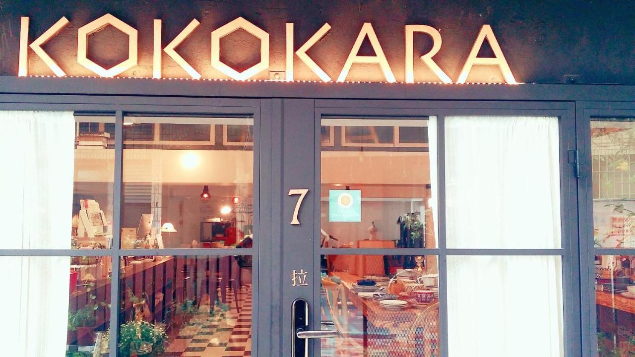 小步洋樓民宿kokokara House Тайнан Екстериор снимка